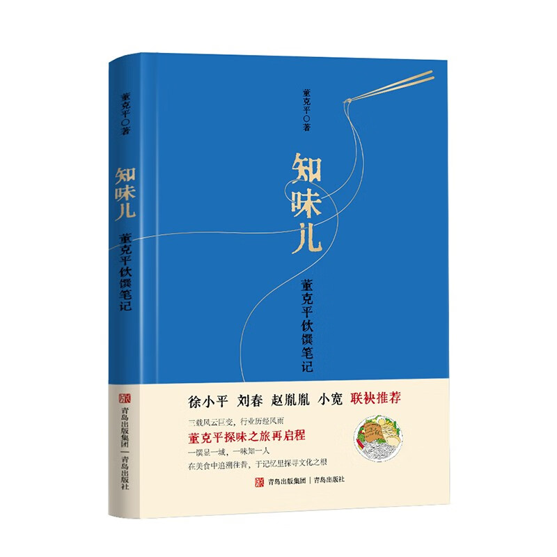 【正版图书】知味儿 董克平饮馔笔记 青岛出版社