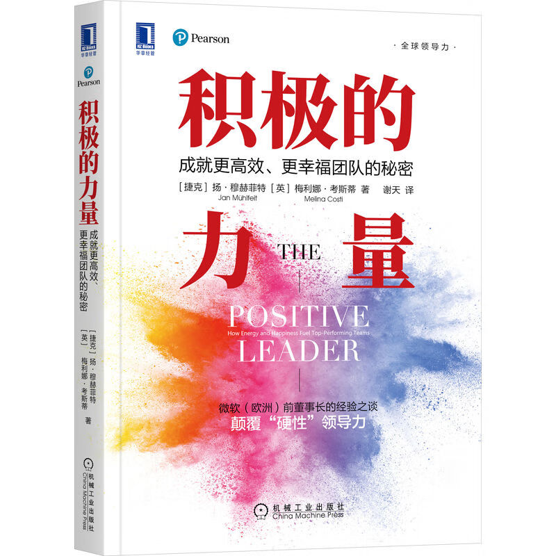 积极的力量：成就更高效、更幸福团队的秘密