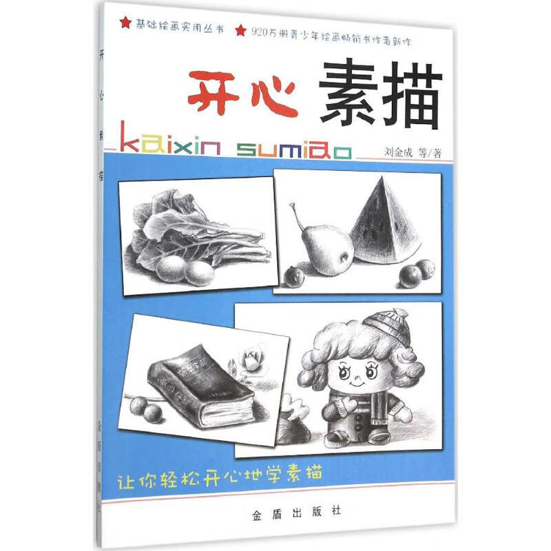 开心素描 刘金成 等 作 书籍