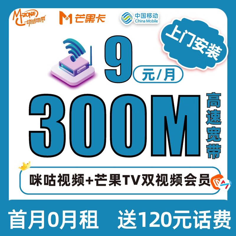 中国移动宽带送300M移动宽带新装办理大流量卡低资费高速光纤 移动300M宽带：咪咕芒果会员+600G大流量卡高性价比高么？