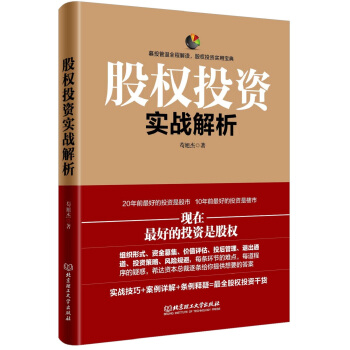 股权投资实战解析 苟旭杰 著 北京理工大学出版社【正版图书】
