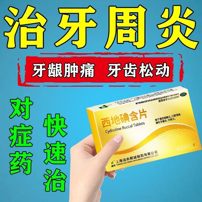 迪冉 西地碘含片1.