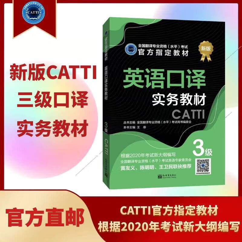 2023catti英语三级口译实务教材3