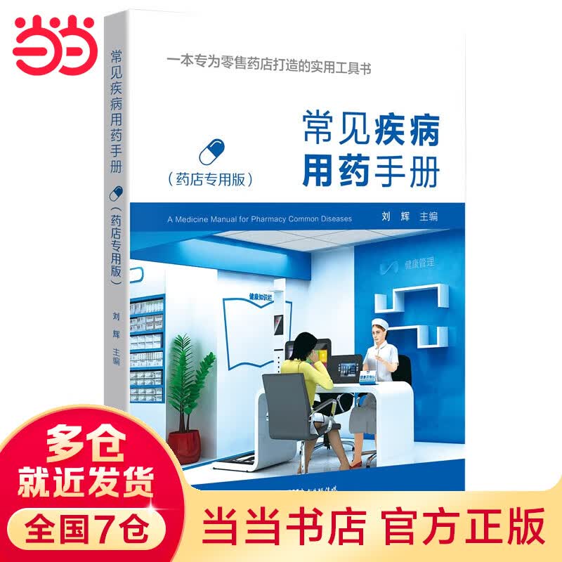 常见疾病用药：药店专用版