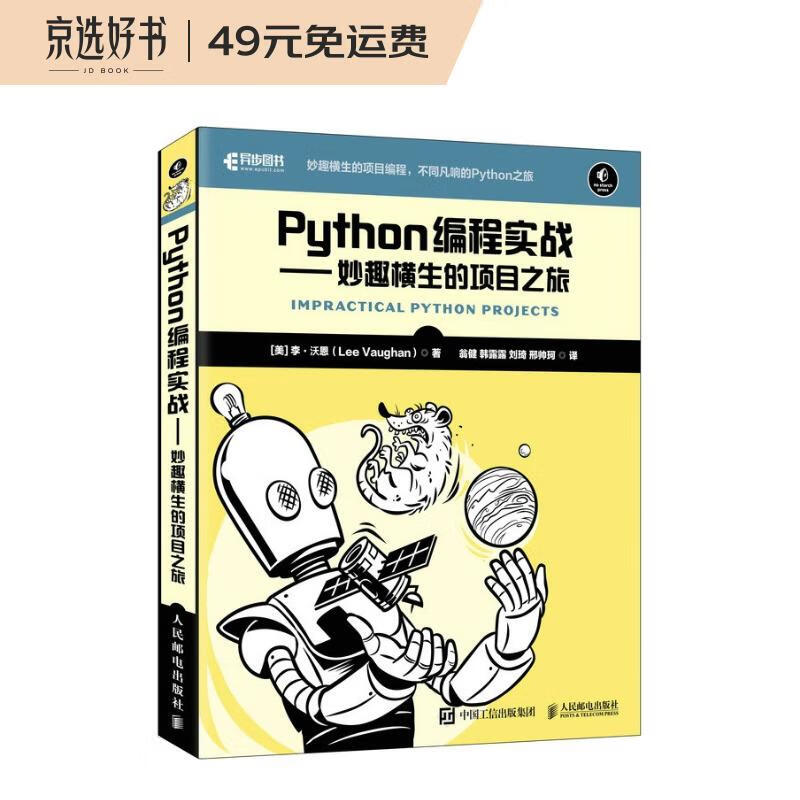 Python编程实战 妙趣横生的项目之旅(异步图书出品）高性价比高么？