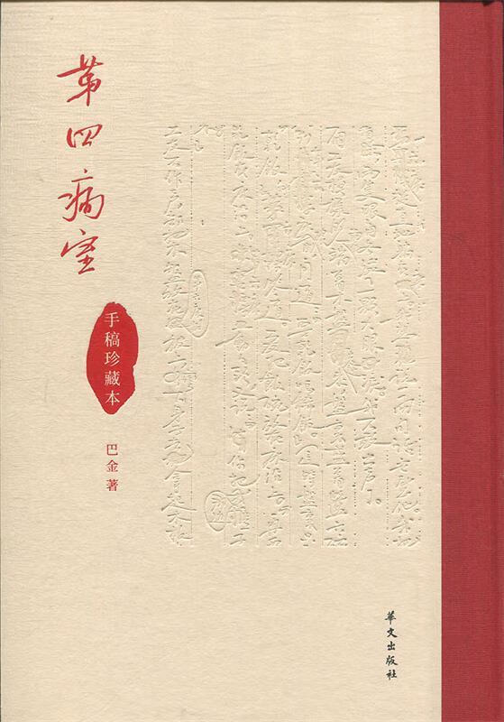 【新华书店 满59包邮】第四病室(巴金手稿珍藏本)