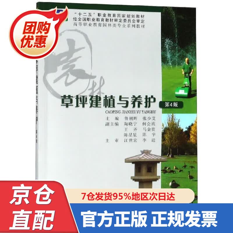 【新书正版】草坪建植与养护（第5版） 978756893348 鲁朝辉,张少艾 重庆大学出版社