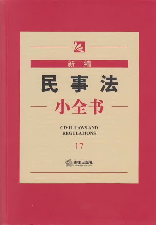 新编民事法小全书