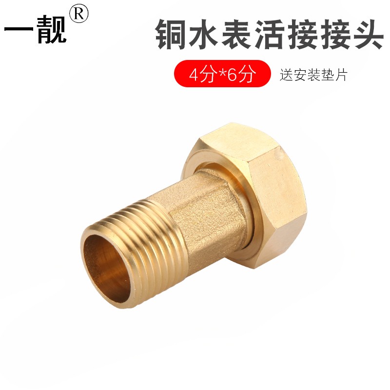 一靓加厚4分全铜水表活接头6分 1寸转6分内外丝活接直接铜水表接头 4