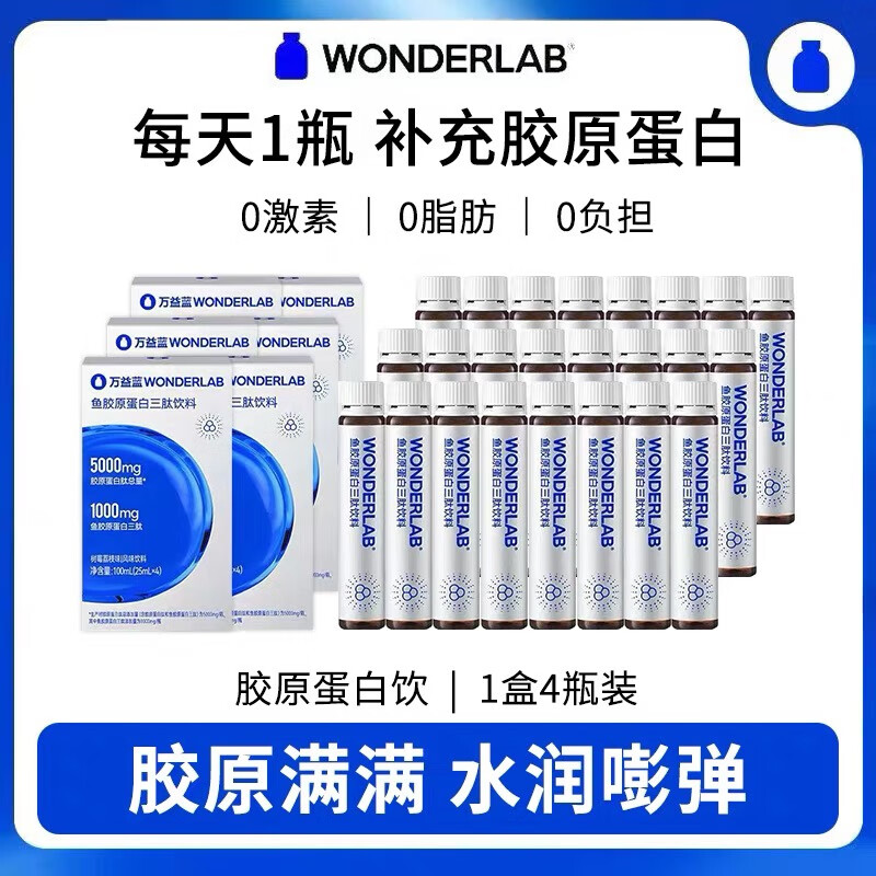 万益蓝WonderLab鱼胶原蛋白肽液三肽小分子胶原蛋白玻尿酸口服液 (共8瓶)鱼胶原蛋白肽饮2盒