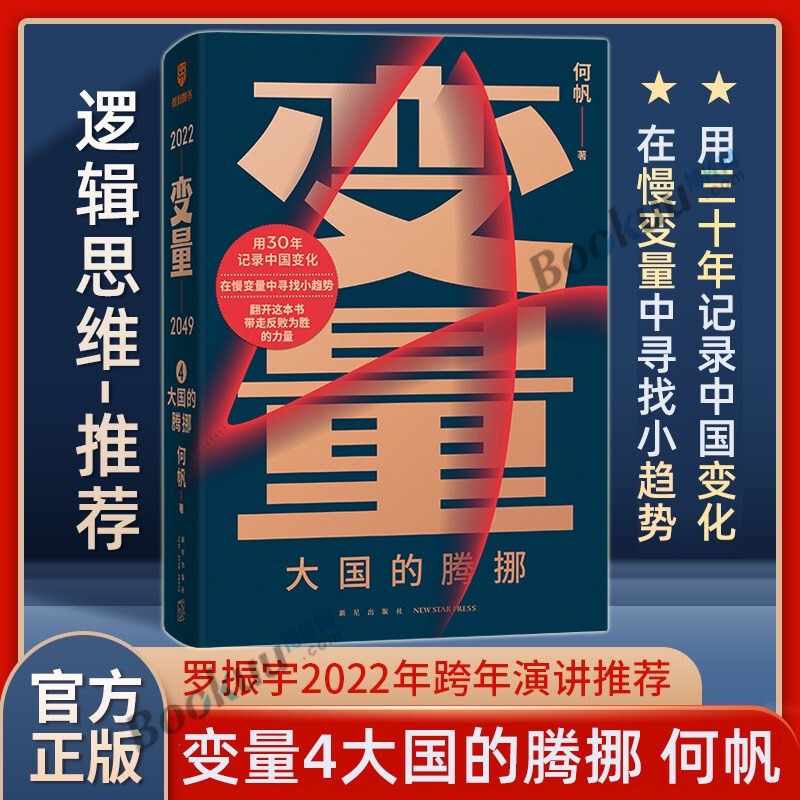 【正版包邮】新版何帆新书变量5：在中国这艘大船上+香帅的财富报告钱从哪里来哪儿来4：岛链化经济 香帅书中国家庭的财富方案 罗振宇跨年演讲 时间的朋友得到图书 变量4：大国的腾挪