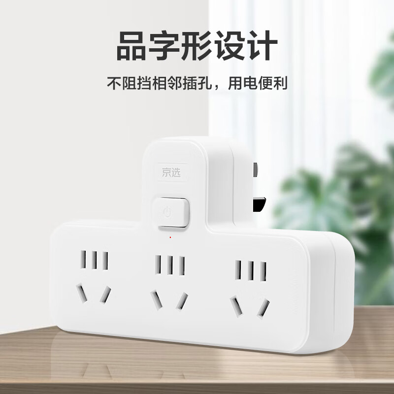 京选京东自有品牌 插座转换器 转换插头 品字形一转三拓展插座/插板/总控插排/无线插座/电源转换器