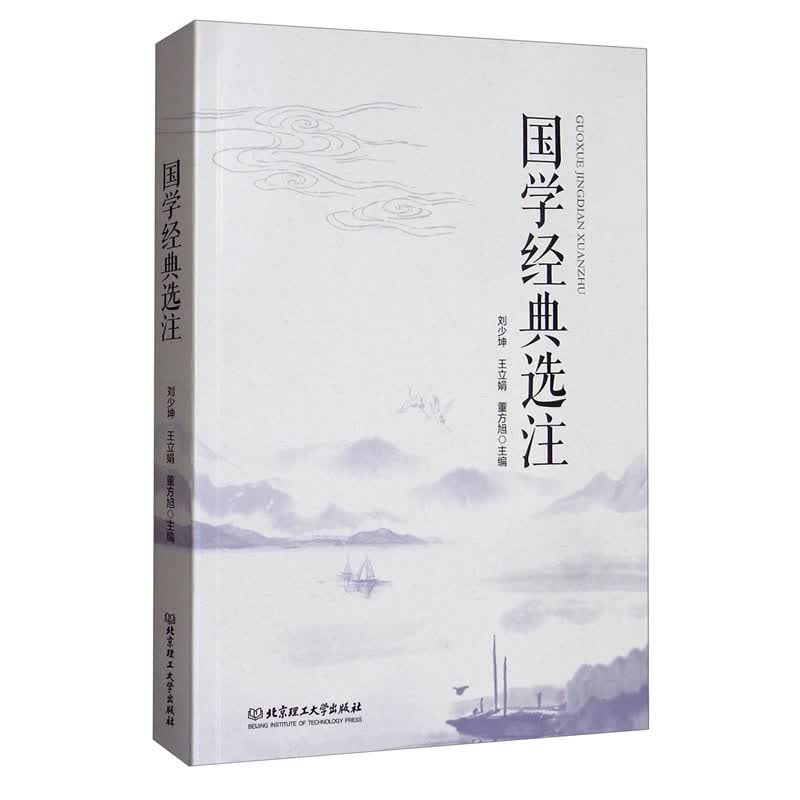 国学经典选注