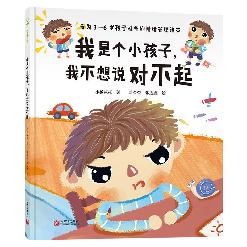 我是个小孩子我不想说对不起(精)