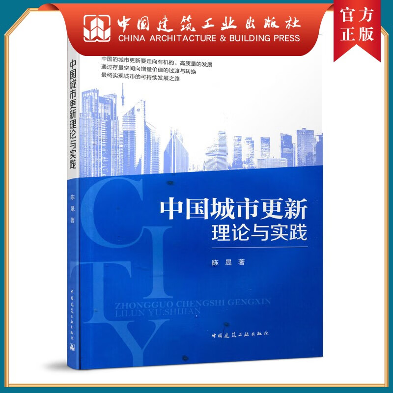 建工社正版 9787112255467 中国城市更新理论与实践 中国建筑工业出版社