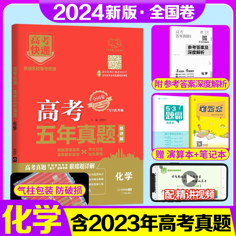 2024五年高考真题语文数学英语文数理数物理化学生物政治历史地理全国卷2019-2023近五年真题试卷高考快递高三高中复习资料 化学【全国卷】