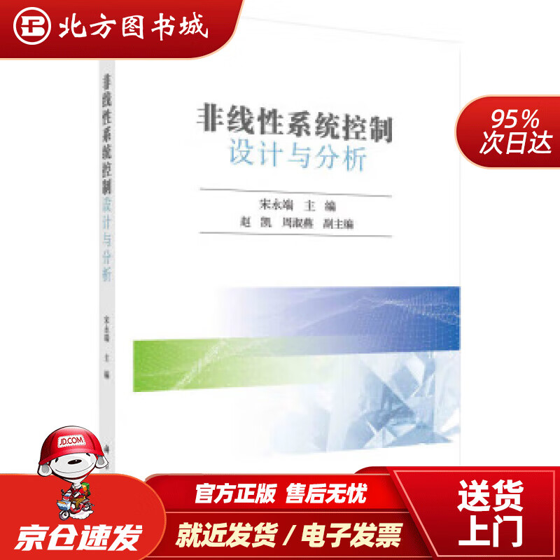 【正版现货】非线性系统控制设计与分析 宋永端 9787030725608 科学出版社