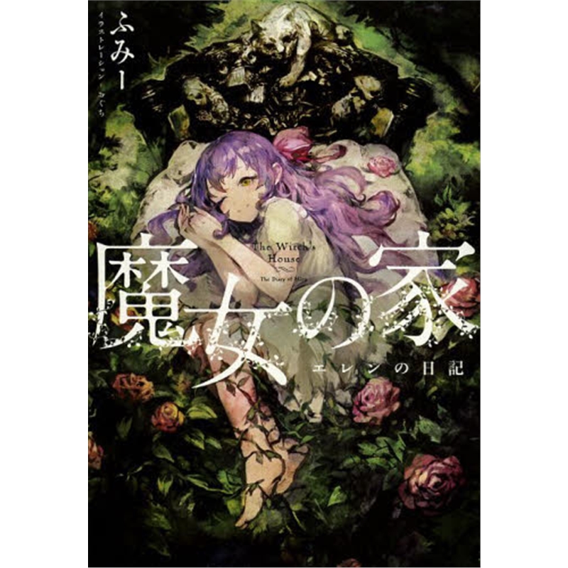 日文原版 魔女の家エレンの日記