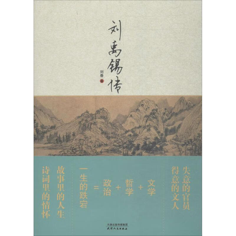 刘禹锡传【,放心购买】