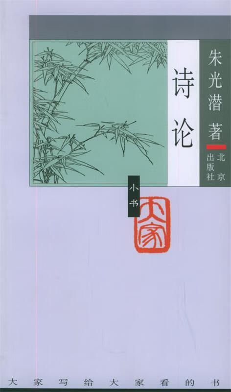 诗论—大家小书·第4辑 朱光潜 著 【正版书】