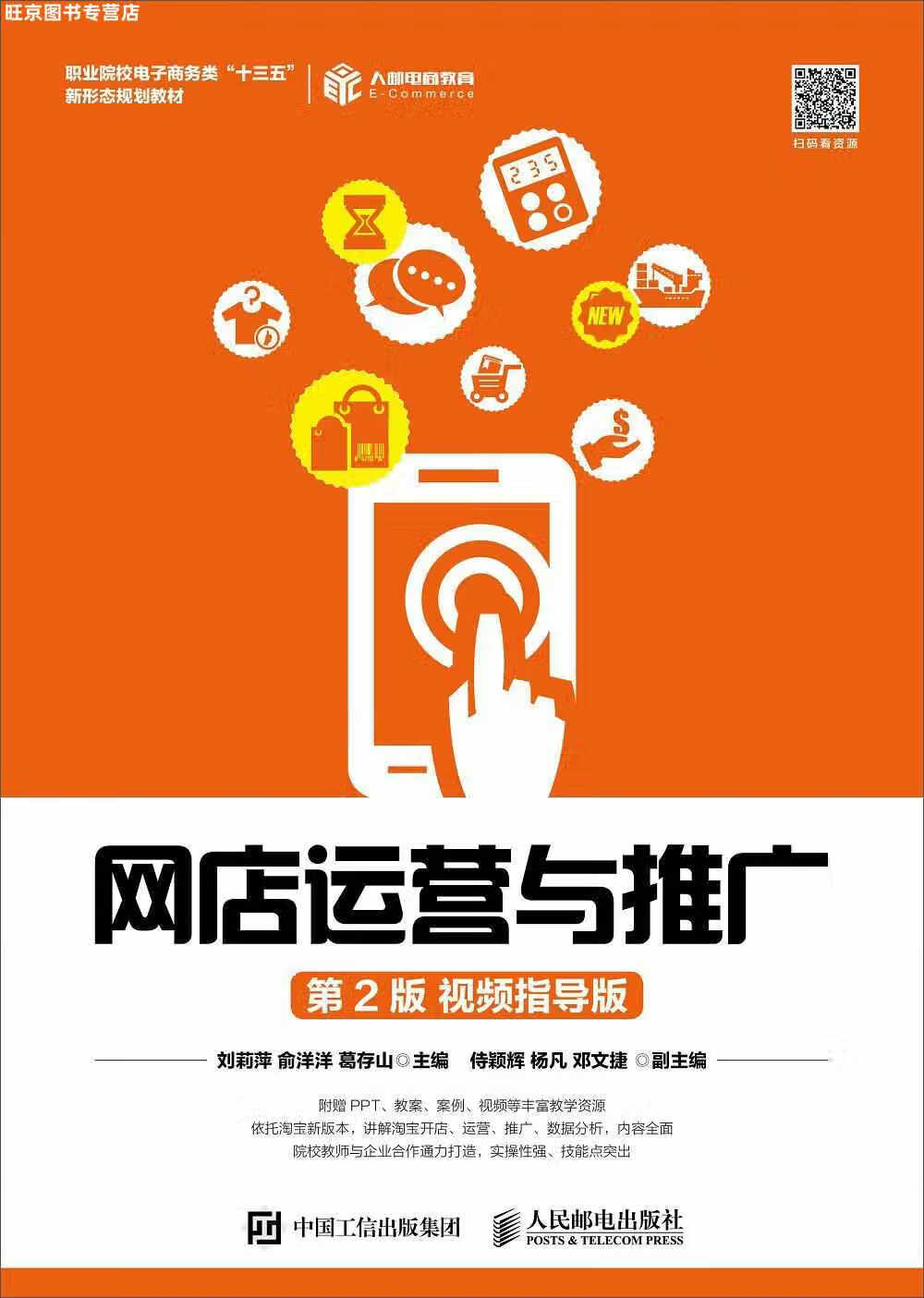网店运营与推广（第2版视频指导版） 刘莉萍 人民邮电出版社 9787115429414