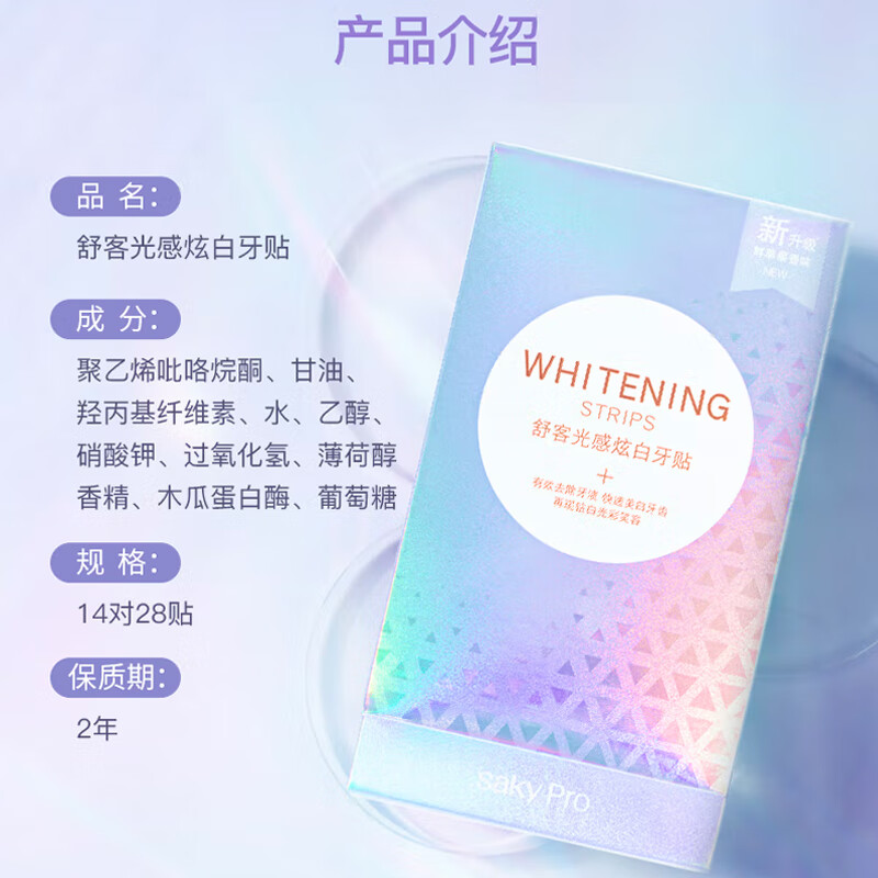 舒客【肖战同款】光感炫白牙贴14对14天显著亮白 美白牙齿去黄去渍