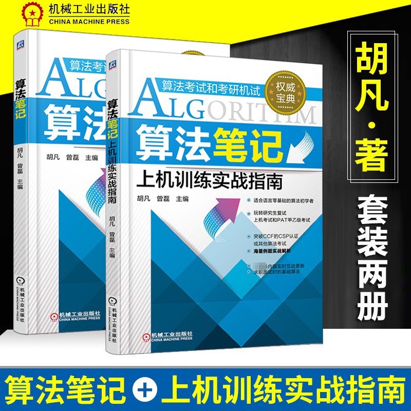 【单本包邮】计算机考研机试2024 算法笔记+上机训练实战指南 2本套 计算机考研408 可搭配购买天勤考研教材