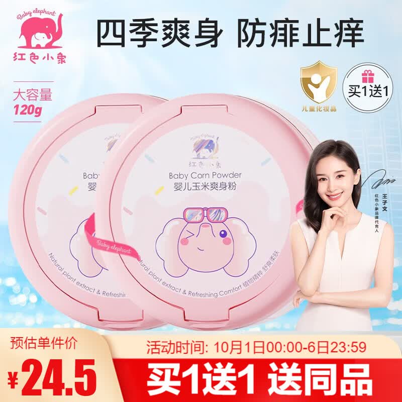 红色小象爽身粉 宝宝新生儿童四季吸汗防痱止痒带粉扑 婴儿玉米爽身粉120g怎么样,好用不?