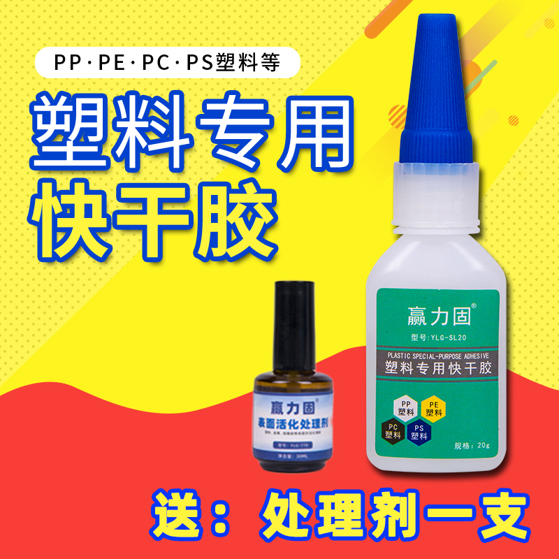 赢力固 胶水粘塑料 强力胶水 粘pp pe pc pom快干胶 瞬干胶 粘塑料的