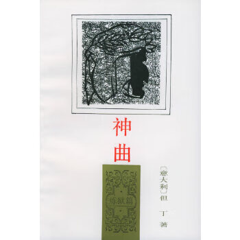 二手神曲·炼狱篇 但丁 9787020023028 8成新