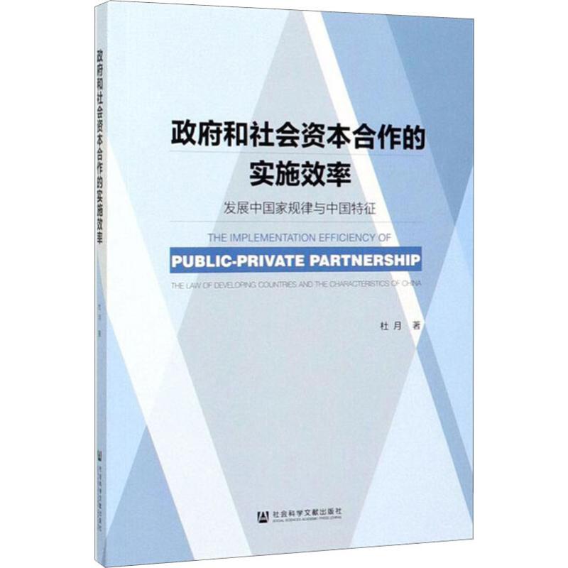 政府和社会资本合作的实施效率:发展中国家规律与中国特征