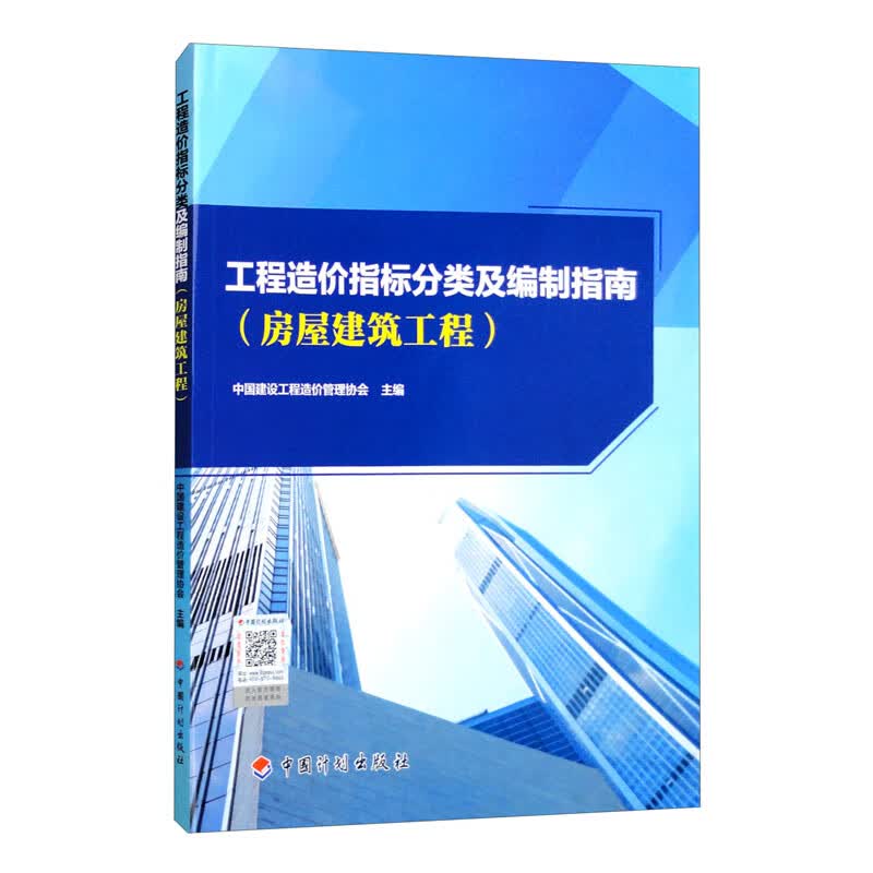 工程造价指标分类及编制指南（房屋建筑工程）
