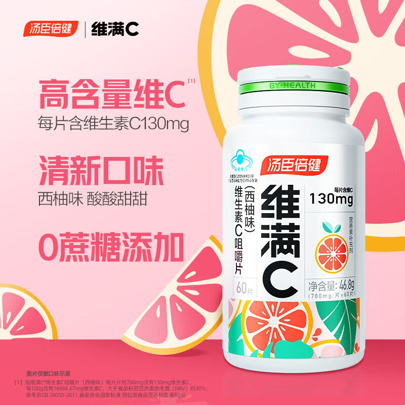 维满C 维生素c咀嚼片 维cvc 学生青少年孕妇乳母补充VC汤臣倍健维生素c 维满C西柚60片/瓶