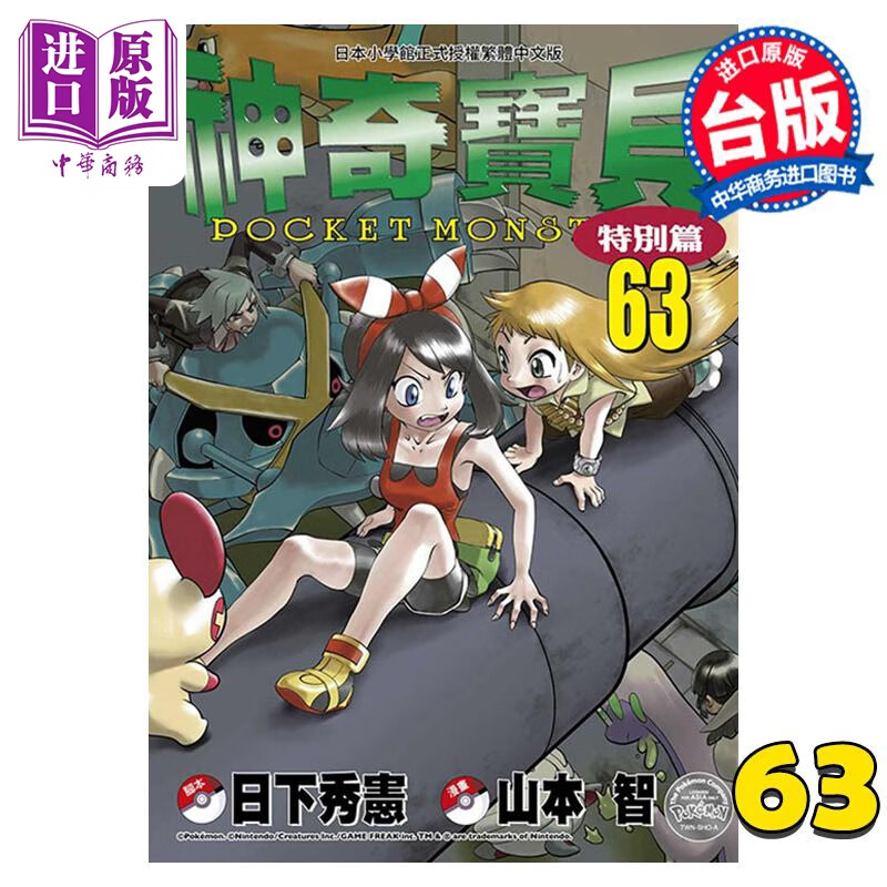 漫画 神奇宝贝特别篇 63 日下秀宪 台版漫画书 青文出版社