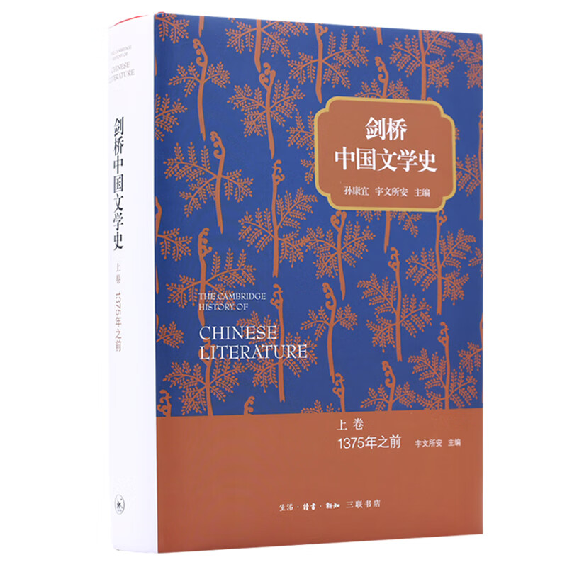 剑桥中国文学史 上卷：1375年之前