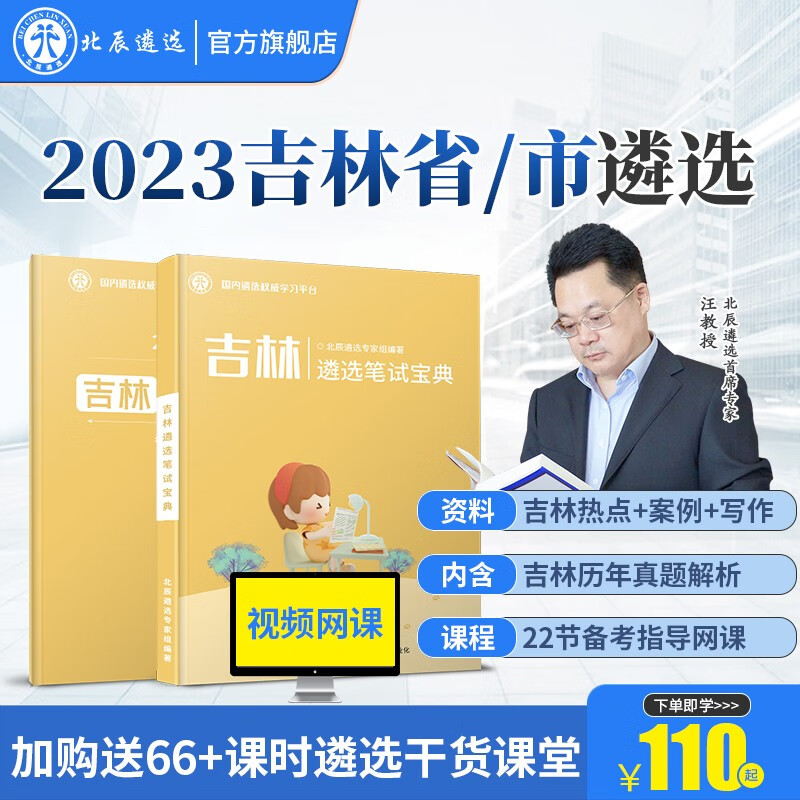北辰遴选2023年吉林省市公务员遴选历年真题解析面试笔试宝典写作案例大作文教材考试备考微课程 吉林 吉林笔试【吉林笔试+吉林热点+22节网课】怎么样,好用不?
