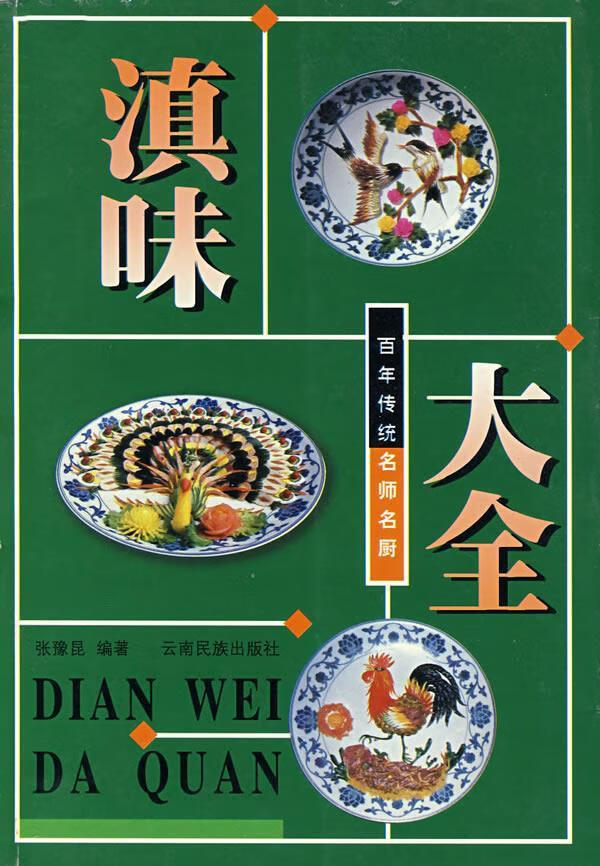 滇味大全 张豫昆 编著【正版书】