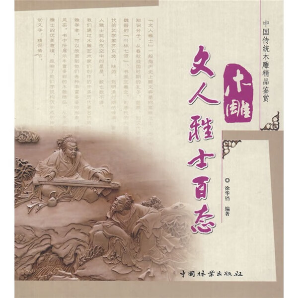 木雕文人雅士百态 艺术 书籍