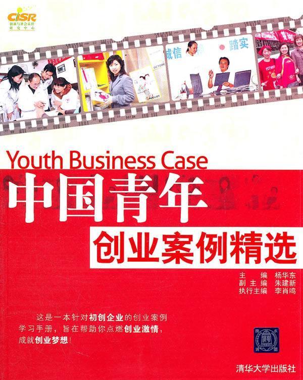 中国青年创业案例精选