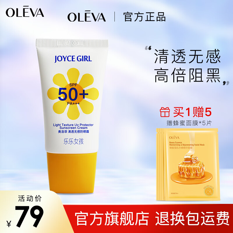 奥洛菲(oleva)奥洛菲清透无感防晒霜spf50  pa