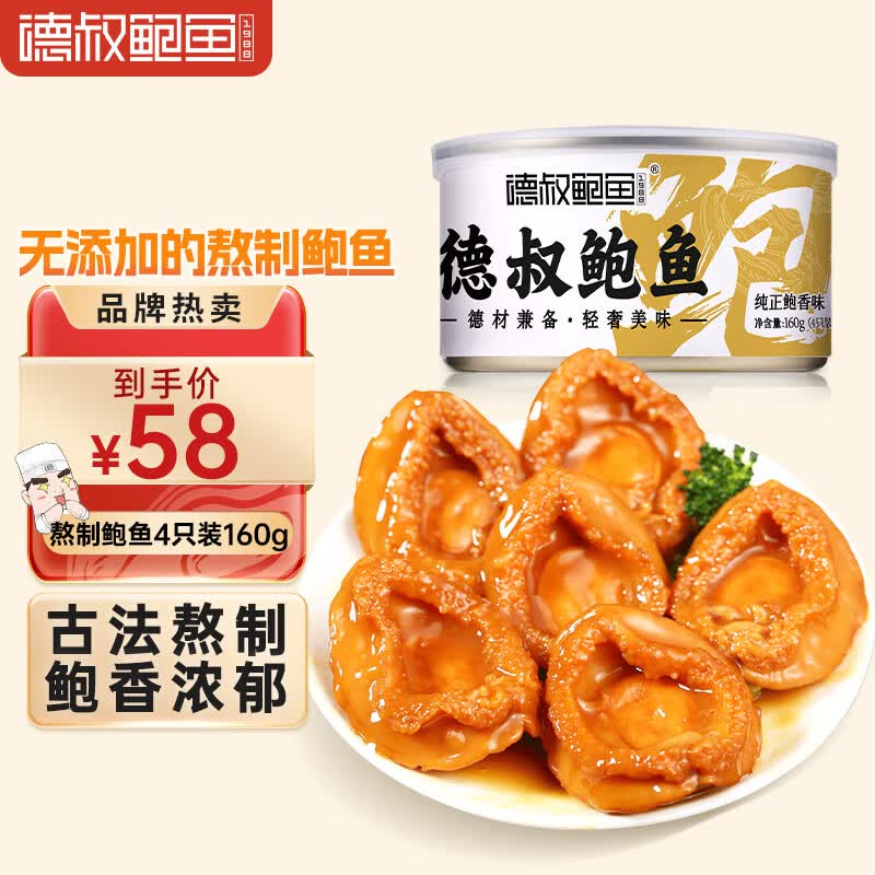 德叔鲍鱼 即食熬制鲍鱼罐头4只装160g 鲍鱼汁捞饭加热即食海鲜预制菜高性价比高么？
