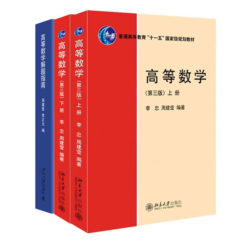 北大版 高等数学第3版上下册 高等数学解题指南 普通高等教育十一五规划教材  北京大学出版社 高等数学上下册+解题指南怎么样,好用不?