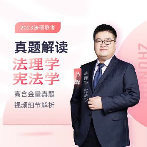 二手2023众合法硕马峰考研法律硕士联考真题解读法理学宪法学课配资料