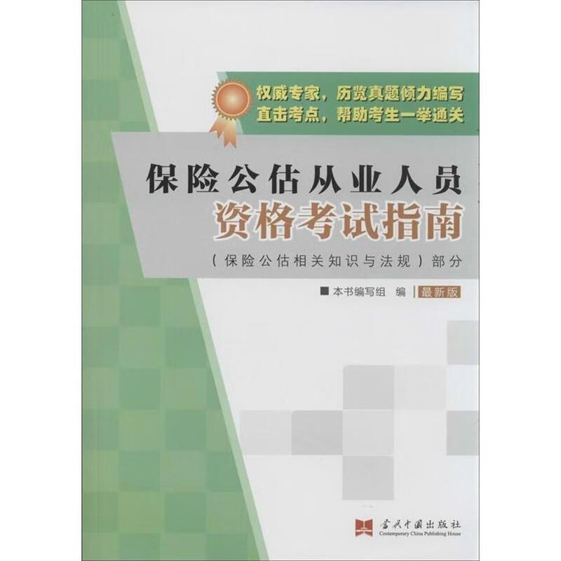 保险公估从业人员资格考试指南 本书编写组【正版】