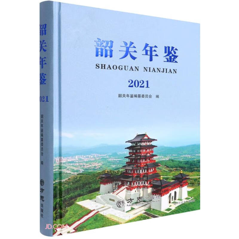 韶关年鉴(2021)(精)