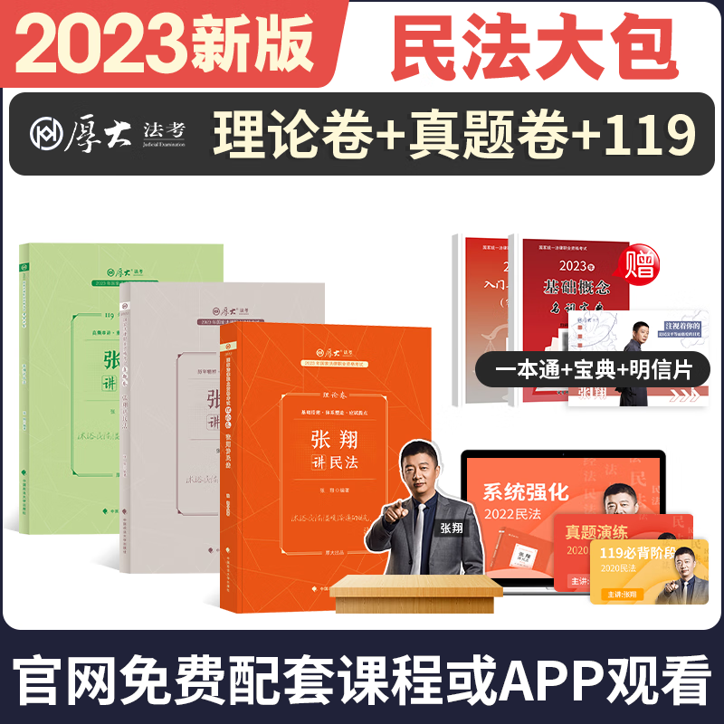 2023厚大法考 张翔讲民法理论卷+真题卷+119考前必背 2023司法考试精讲卷+真金题+背诵版 2023国家统一法律职业资格考试辅导用书 2023法考 张翔民法讲义卷