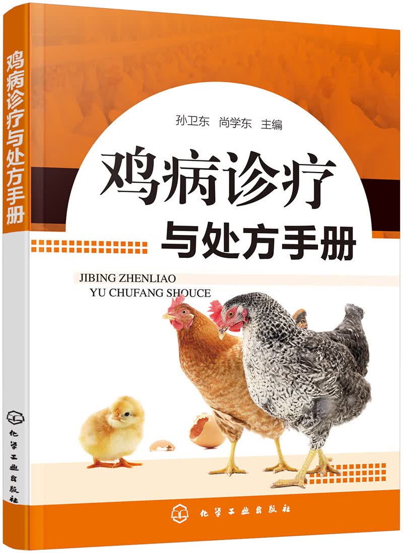 鸡病诊疗与处方手册（实用、畅销）