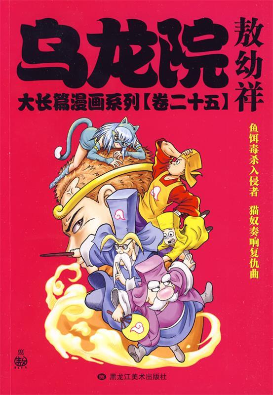 乌龙院大长篇漫画系列25 敖幼祥 绘【正版书】