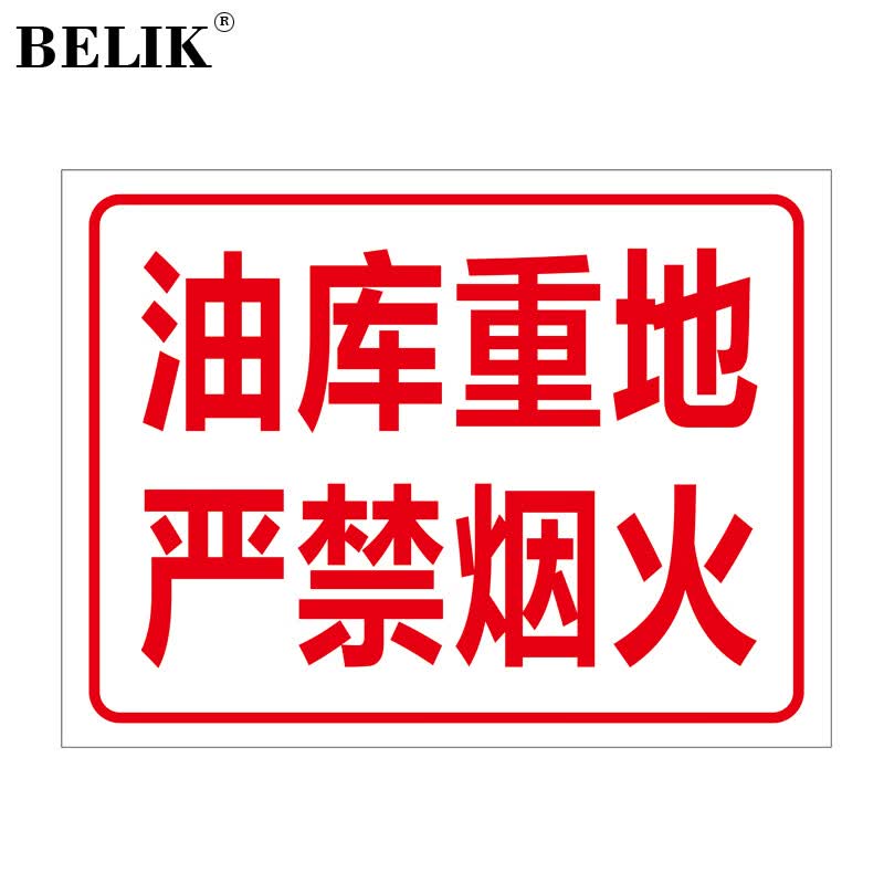 belik 油库重地严禁烟火标识牌 30*40cm 1mm铝板反光膜警示牌标志牌