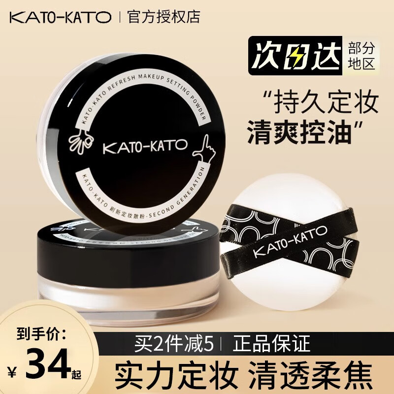 KATO-KATO 散粉定妆粉蜜粉不易脱妆控油透明自然裸妆轻薄透气遮瑕学生新版 #01新版自然祼色